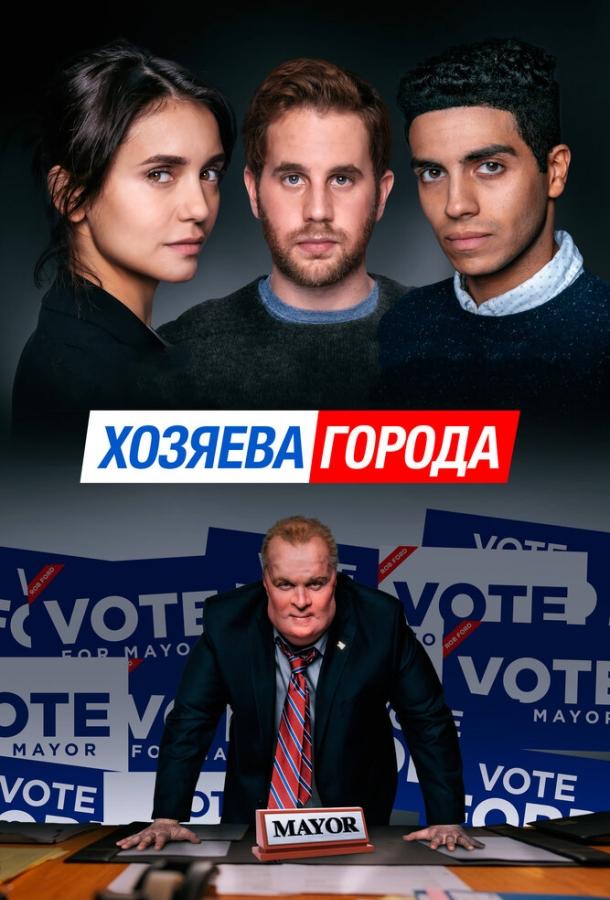   Хозяева города (2019) 