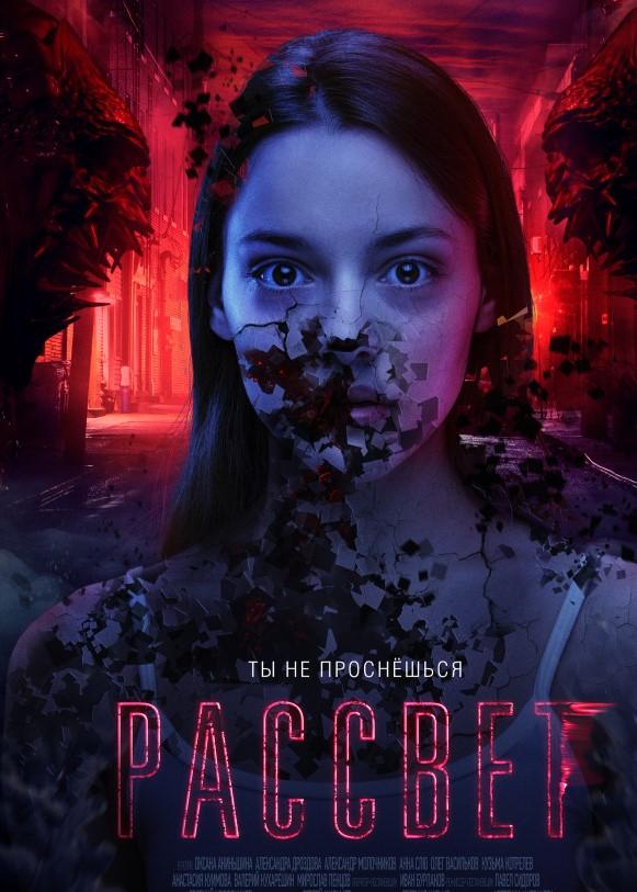   Рассвет (2019) 