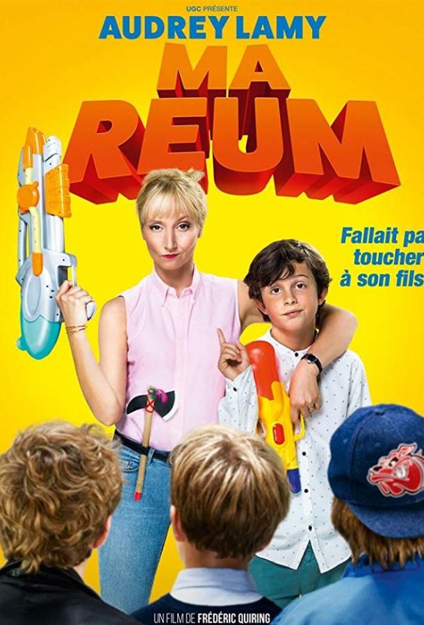 Безумная мамочка / Ma reum (2018) 