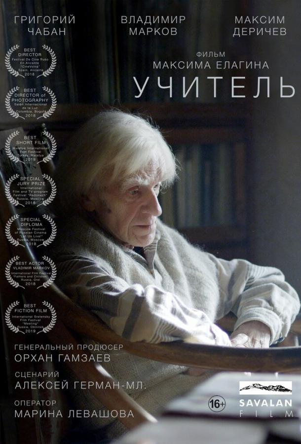 Учитель (2018) 