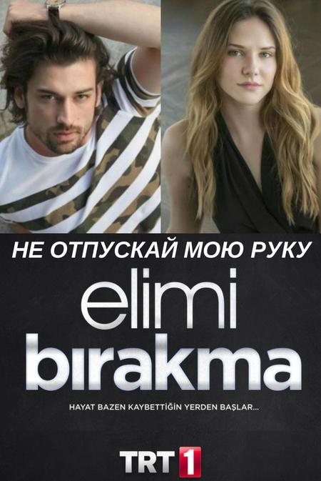 Не отпускай мою руку / Elimi Bırakma (2018) 