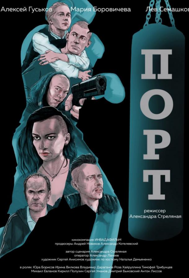   Порт (2019) 