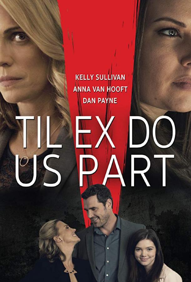 Пока бывшая не разлучит нас / Til Ex Do Us Part (2018) 