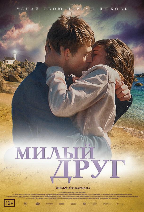   Милый друг (2019) 