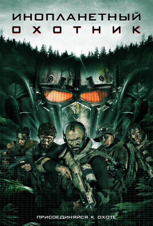 Инопланетный хищник / Alien Predator (2018) 