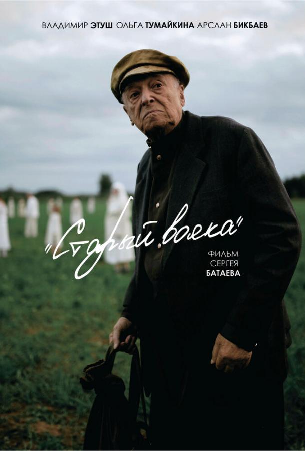 Старый вояка (2019) 