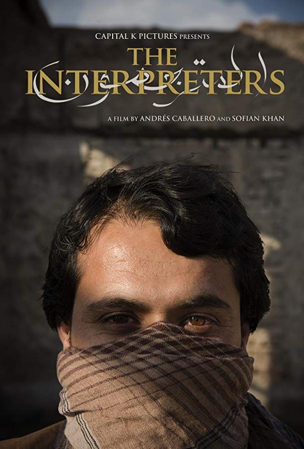 Переводчики / The Interpreters (2018) 