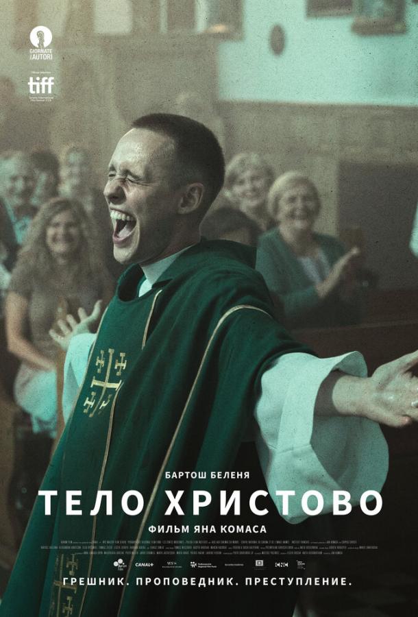   Тело Христово (2019) 