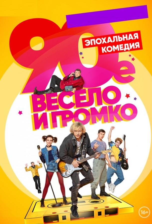 90-е. Весело и громко 1 сезон 21 серия  