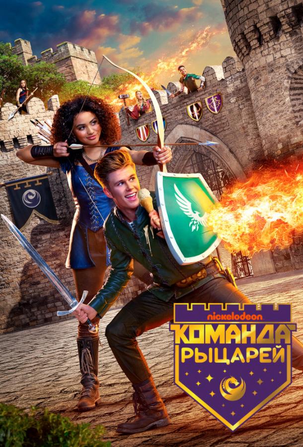 Команда рыцарей / Knight Squad (2018) 