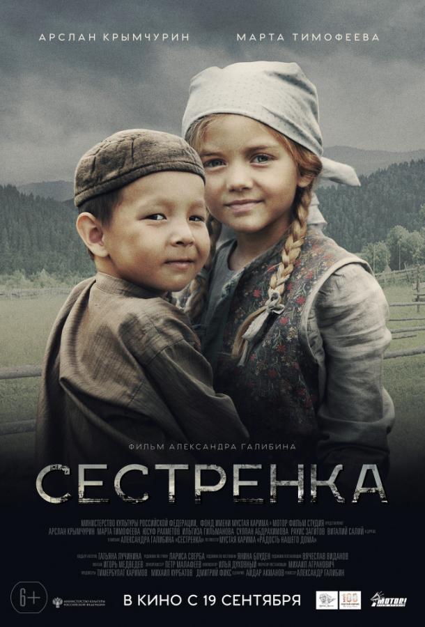   Сестрёнка (2019) 