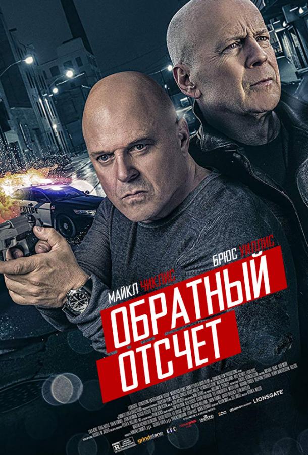   10 минут спустя (2019) 