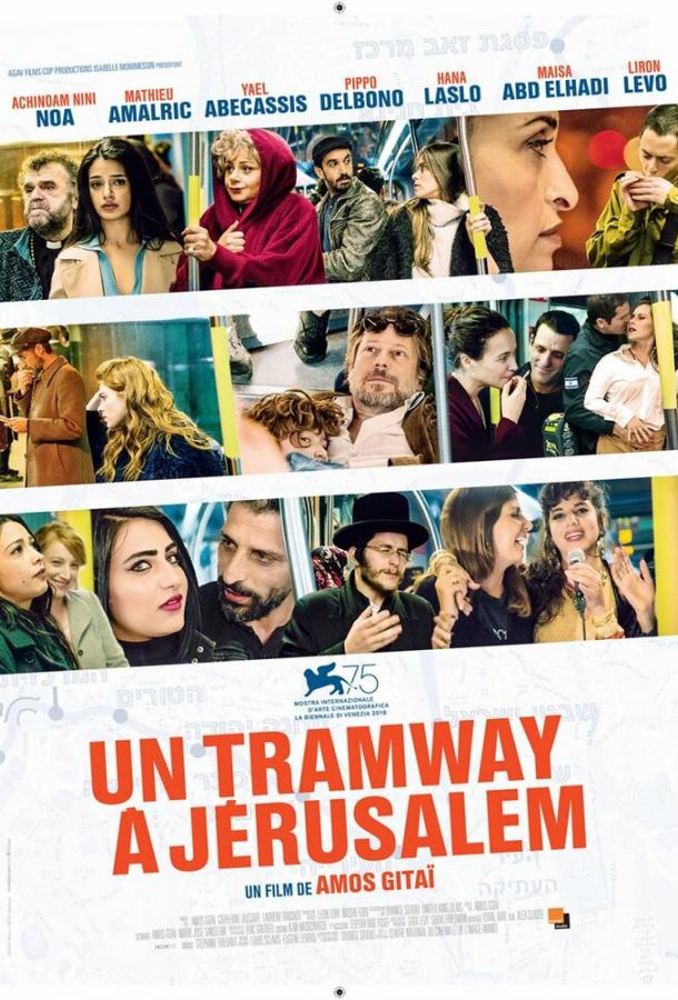 Трамвай в Иерусалиме / A Tramway in Jerusalem (2018) 