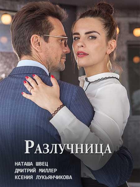 Разлучница (2018) 