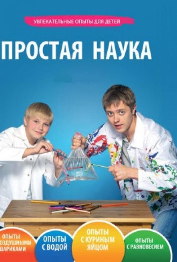 Простая наука (2013) 