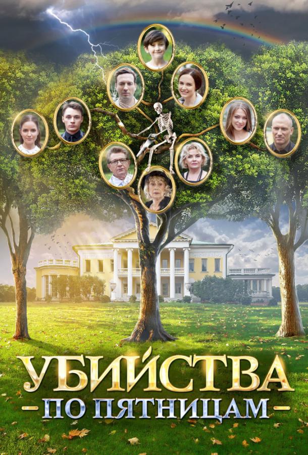 Убийства по пятницам (2018) 