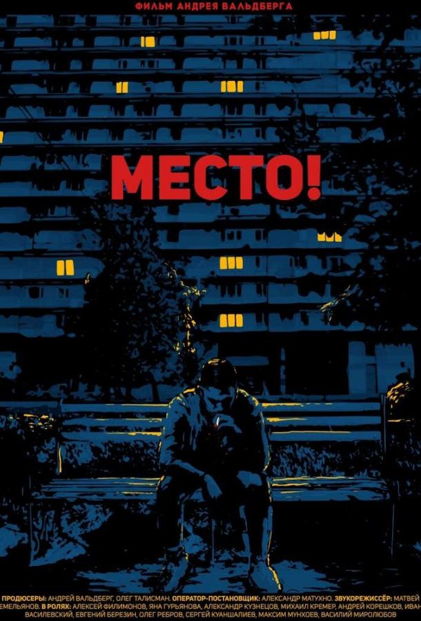   Место! (2018) 