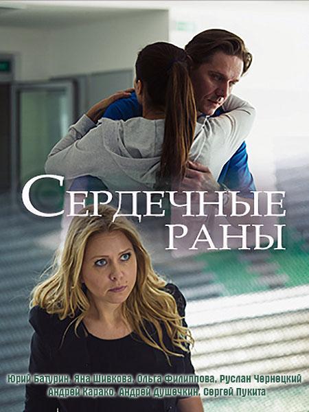 Сердечные раны (2018) 