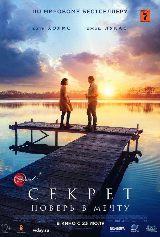   Секрет (2018) 