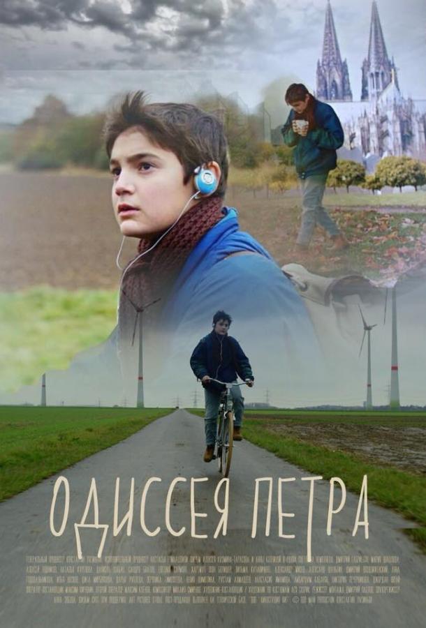 Одиссея Петра (2018) 