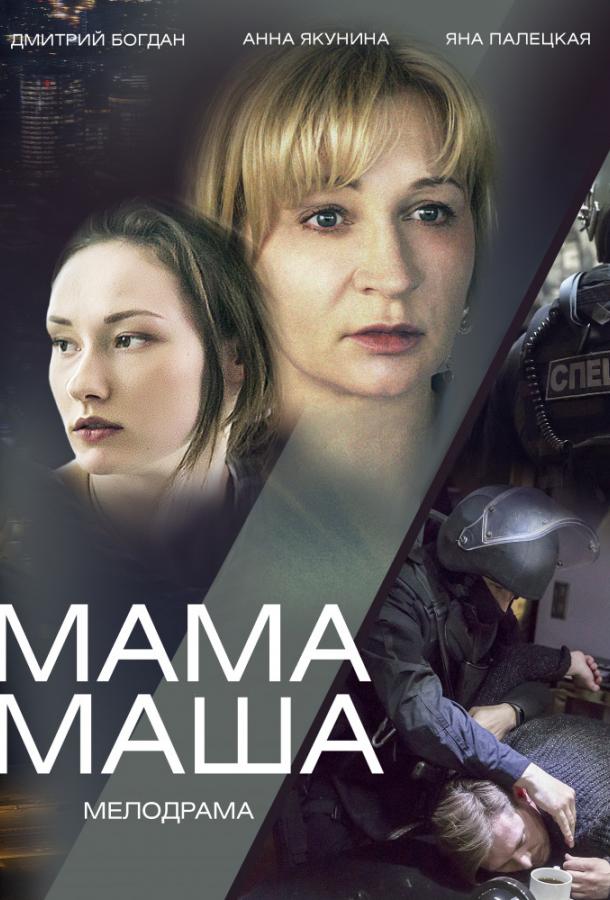 Мама Маша (2019) 