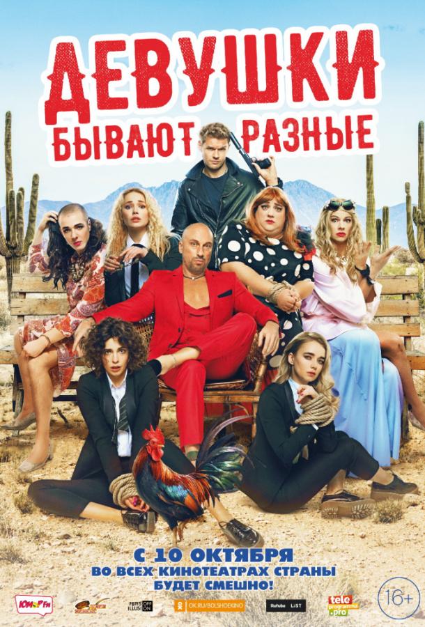   Девушки бывают разные (2019) 