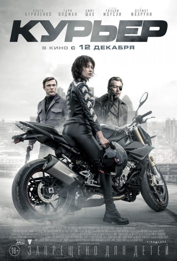   Курьер (2019) 