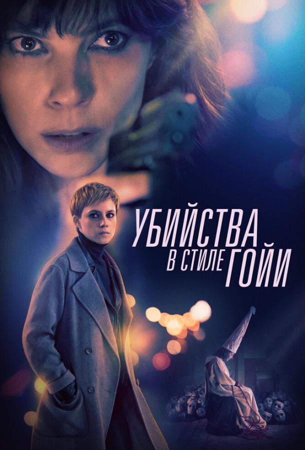   Убийства в стиле Гойи (2019) 