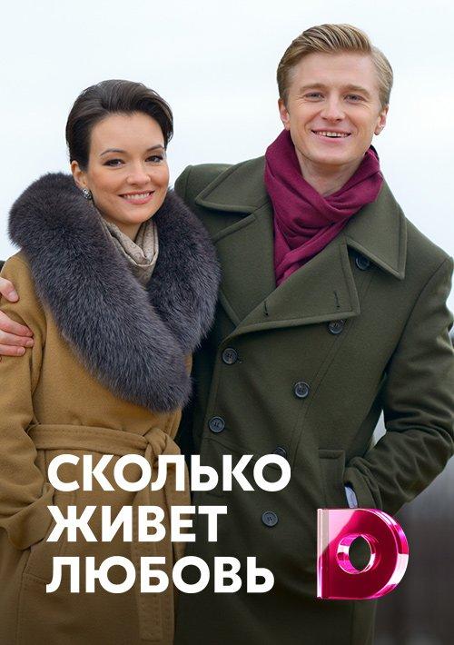 Сколько живет любовь (2019) 