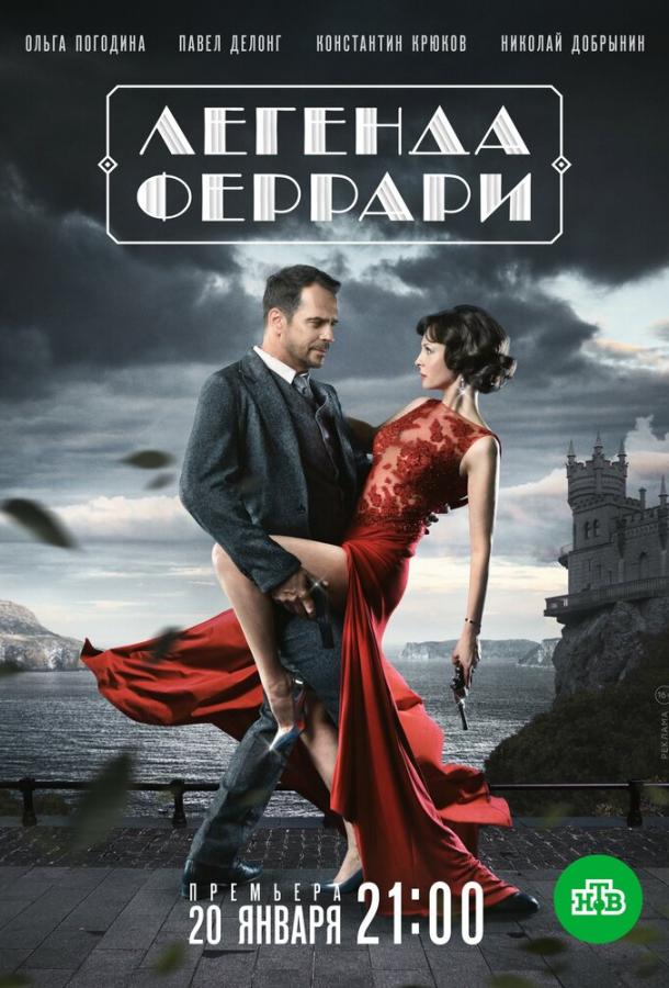 Легенда Феррари 1 сезон 12 серия  