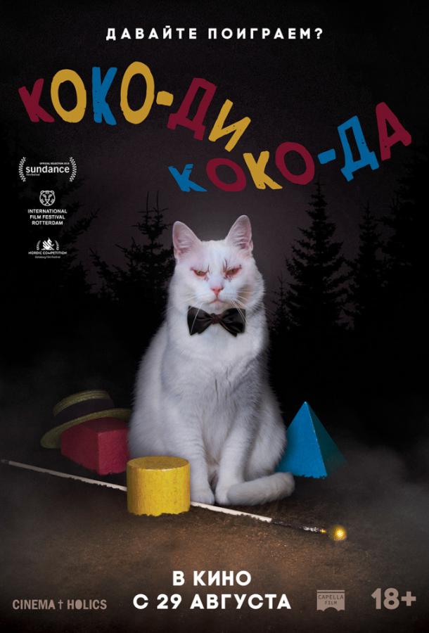   Коко-ди Коко-да (2019) 