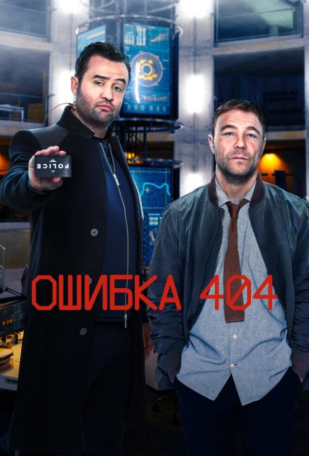 Ошибка 404 3 сезон 6 серия  