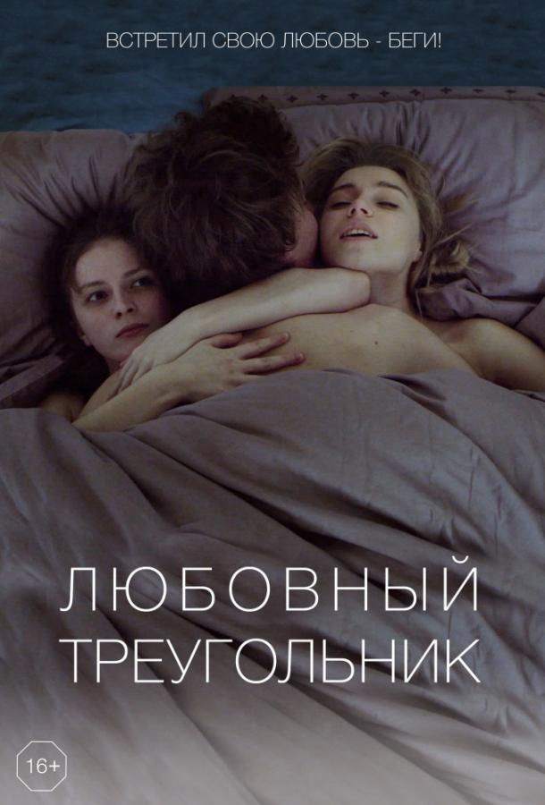   Любовный треугольник (2019) 