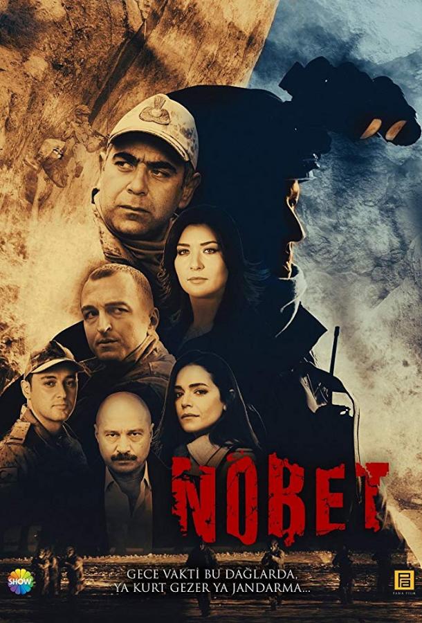 Дежурство / Караул / Nobet (2019) 