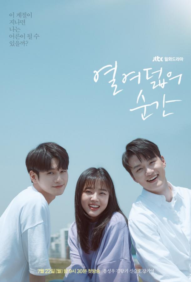 Моменты 18-летия / Yeolyeodeolui Soongan / At Eighteen (2019) 