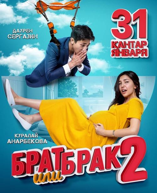   Брат или брак 2 (2018) 