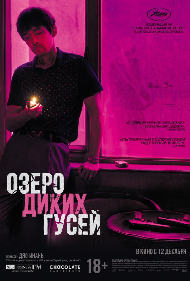   Озеро диких гусей (2019) 