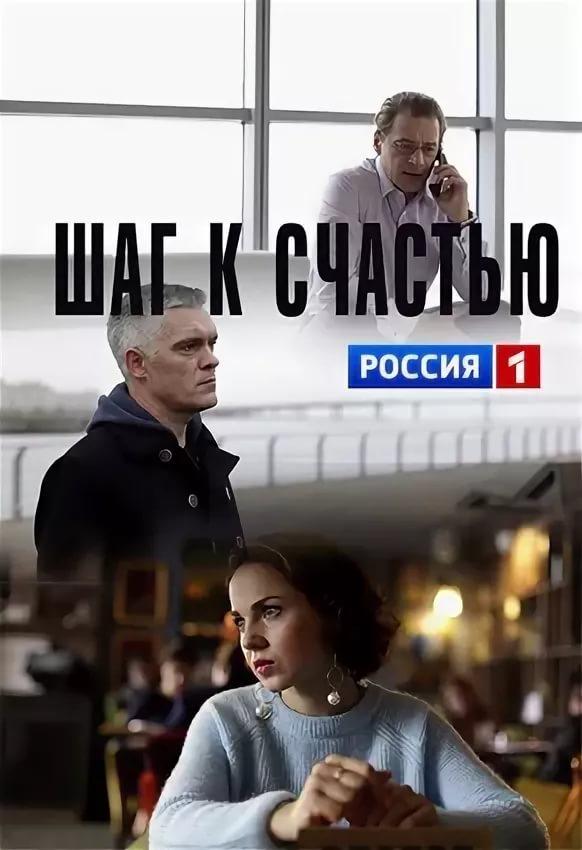 Шаг к счастью (2019) 