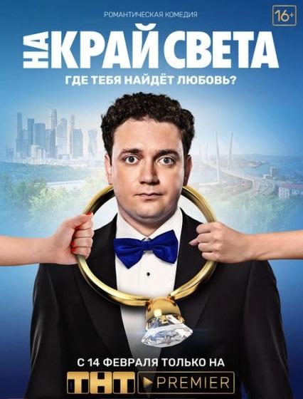   На край света (2018) 