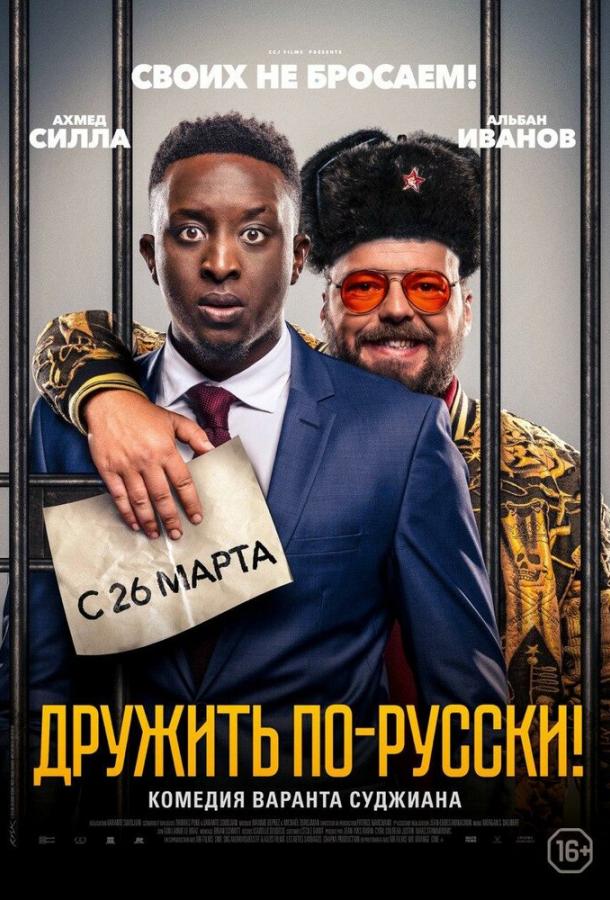   Дружить по-русски! (2019) 