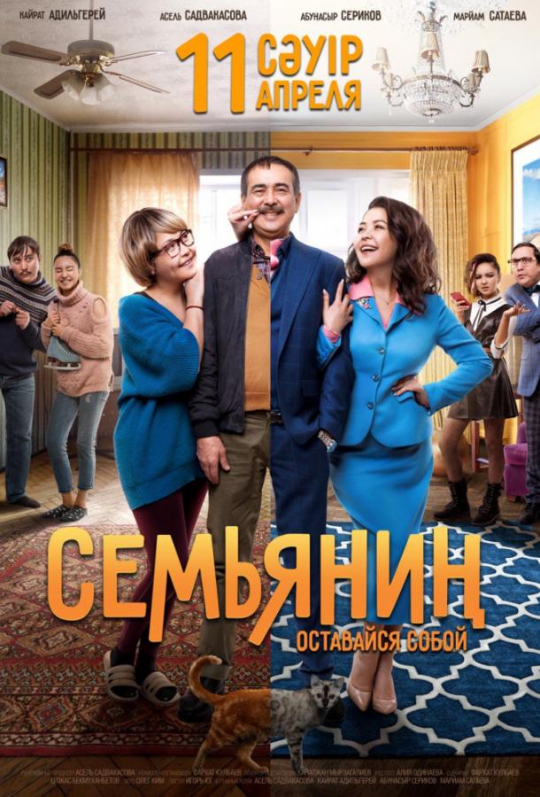   Семьянин (2019) 