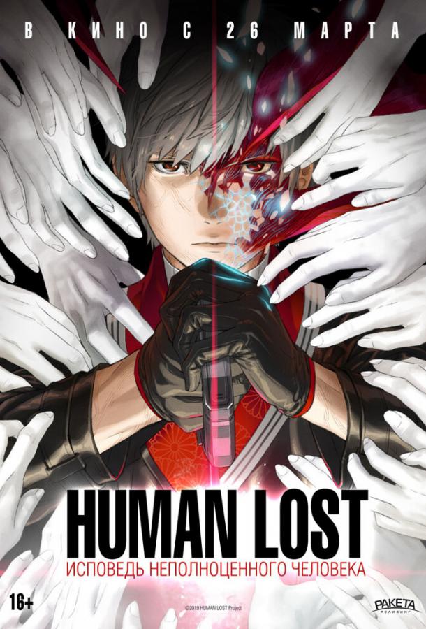   Human Lost: Исповедь неполноценного человека (2019) 