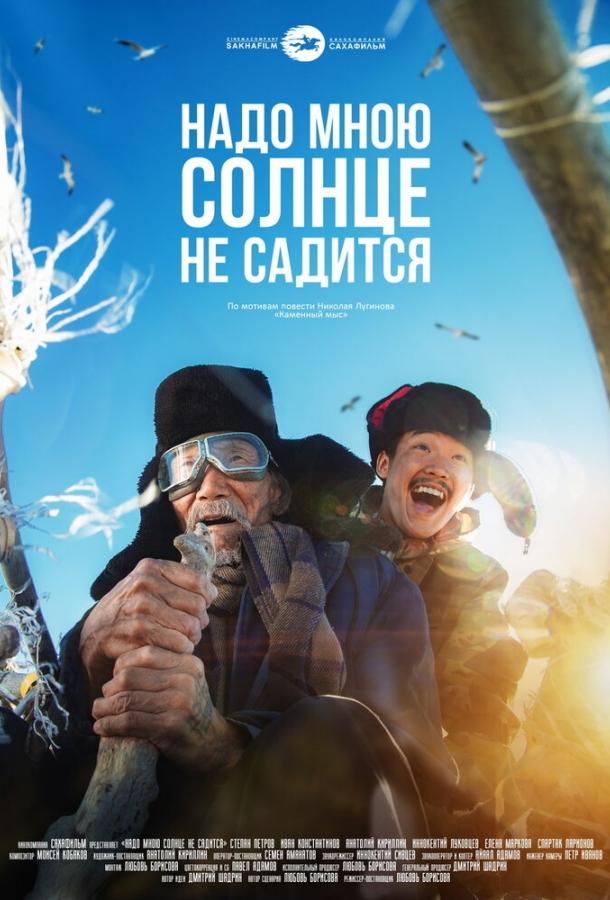   Надо мною солнце не садится (2019) 