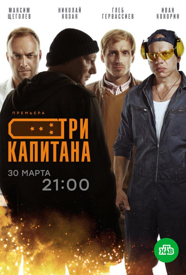 Три капитана 1 сезон 10 серия  