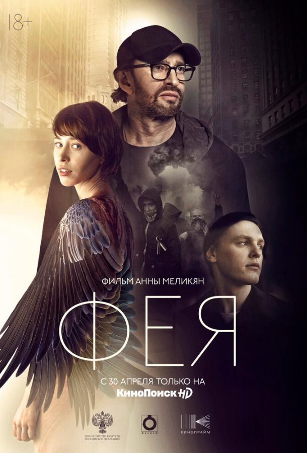   Фея (2019) 