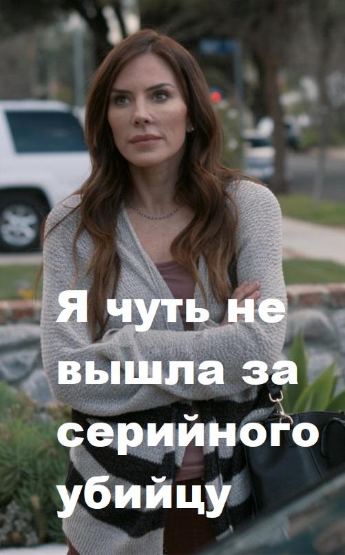   Я чуть не вышла за серийного убийцу (2019) 