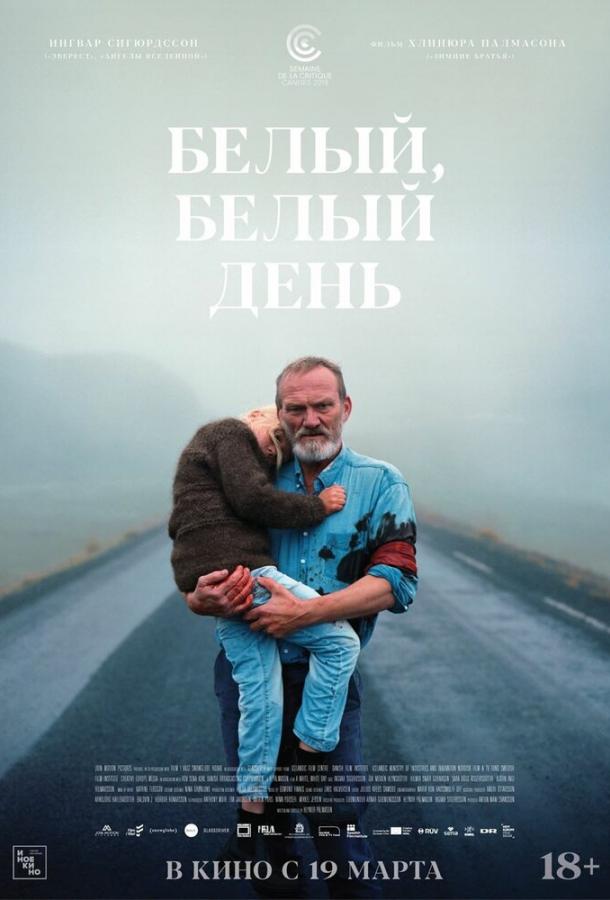   Белый, белый день (2019) 