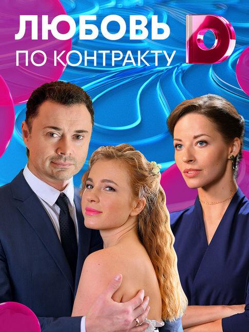 Любовь по контракту (2019) 