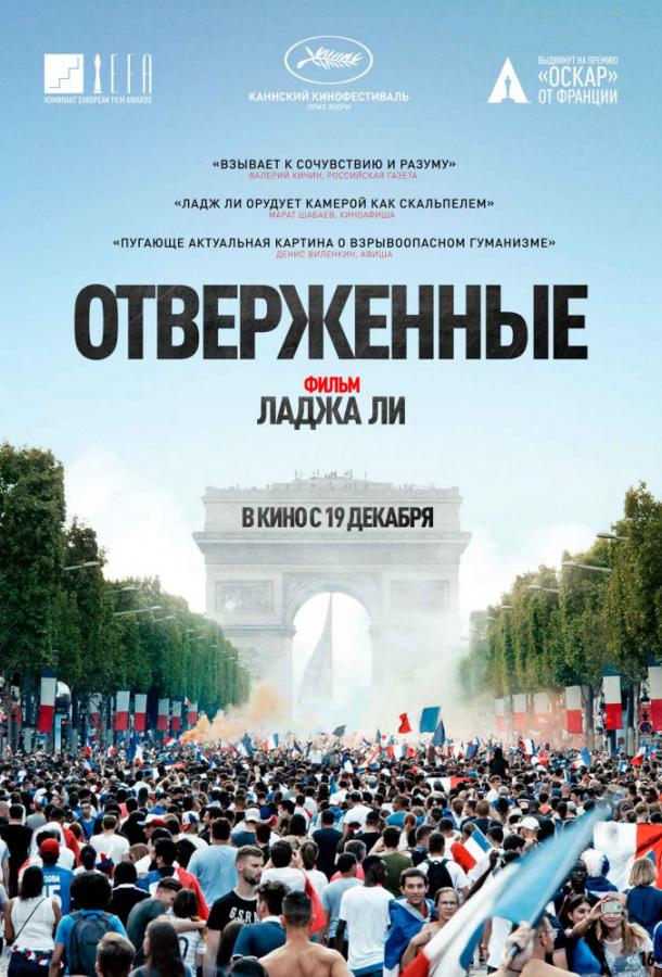   Отверженные (2019) 