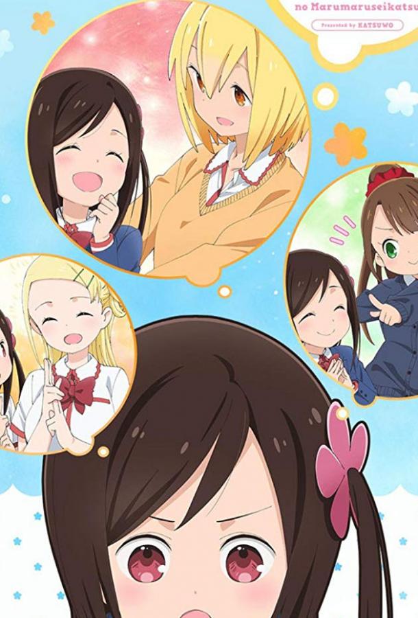 Жизнь не в одиночку / Hitoribocchi no Marumaru Seikatsu (2019) 